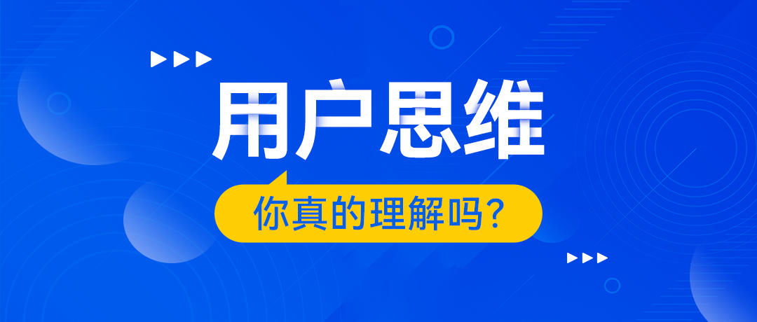 官網(wǎng)建設(shè)中的“用戶思維”，你真的掌握了嗎？