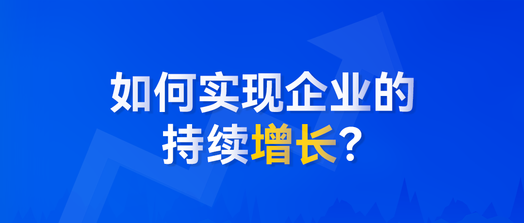 企業(yè)陷入增長瓶頸，如何破局？