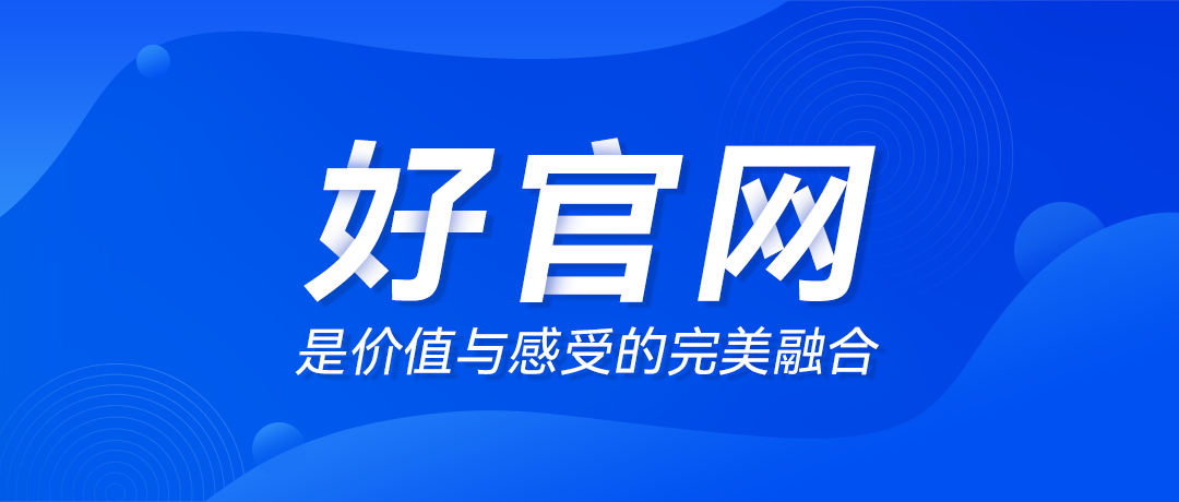 好官網(wǎng)，是價(jià)值與感受的完美融合！