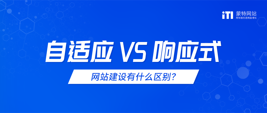 自適應(yīng)網(wǎng)站和響應(yīng)式網(wǎng)站建設(shè)有什么區(qū)別？