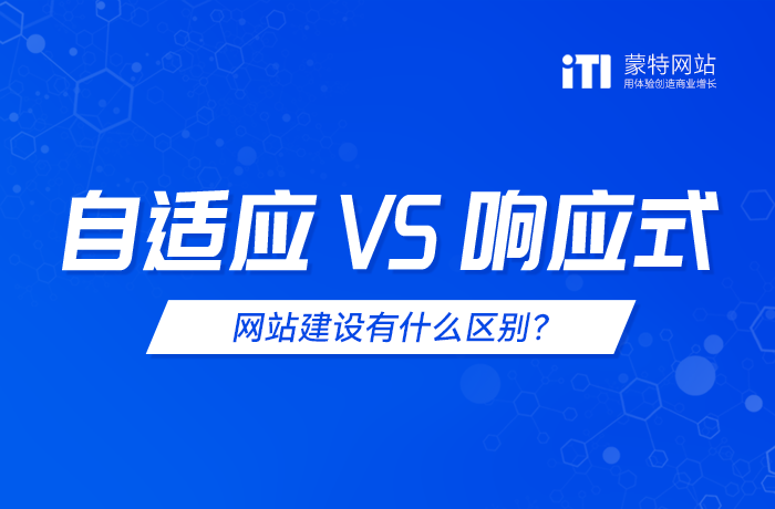 自適應(yīng)網(wǎng)站和響應(yīng)式網(wǎng)站建設(shè)有什么區(qū)別？