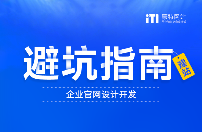 企業(yè)官網(wǎng)建設(shè)開發(fā)：避坑指南與實(shí)戰(zhàn)策略