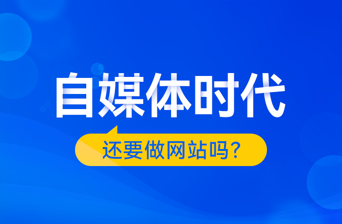 自媒體時(shí)代，還要做網(wǎng)站嗎？