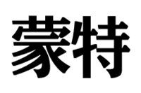 蒙特
